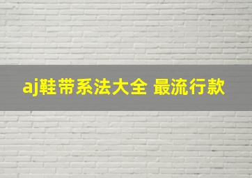 aj鞋带系法大全 最流行款